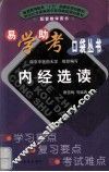 内经选读