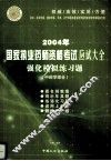 2004年国家执业药师资格考试应试大全  强化模拟练习题  中药学综合