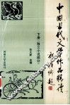 中国古代文学作品精读  下  散文小说部分