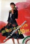 新潮少女装巧作100例