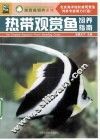 热带观赏鱼饲养指南