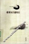 教育知识建构论