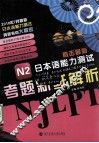 直击最新日本语能力测试  N2考题新鲜解析