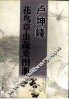 卢坤峰  花鸟草虫蔬果图册