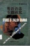 英语语法专题研究