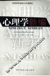 心理学新编