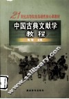 中国古典文献学教程