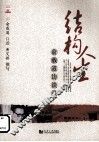 结构人生  俞载道访谈录