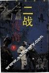 二战传奇  下