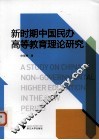 新时期中国民办高等教育理论研究