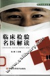 临床检验名医解读