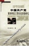 中国共产党领导科技工作历史经验研究