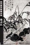 扬州画派书画全集  边寿民