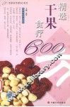 精选干果食疗600方