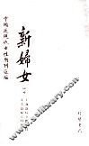 新妇女月刊  第3册