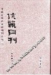 伉俪月刊  第2册