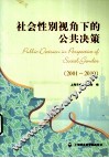 社会性别视角下的公共决策  2001-2010