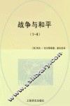 战争与和平  2 电子书封面