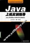 Java上机实训指导