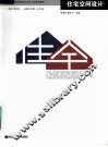 住宅空间设计
