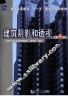 建筑阴影和透视  第4版