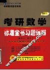 2011考研数学标准全书习题详解（数学一，数学二）