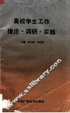 高校学生工作理论·调研·实践