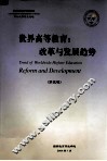 世界高等教育：改革与发展趋势  第3辑
