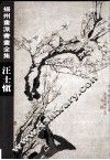 扬州画派书画全集  汪士慎