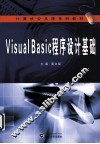 Visual Basic程序设计基础