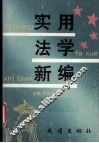 实用法学新编