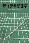 银行劳动管理学