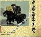 中国盆景美学