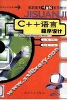 C++语言程序设计