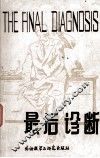 最后诊断  缩写注释本