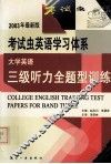 大学英语三级听力全题型训练