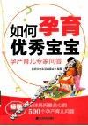 如何孕育优秀宝宝  孕产育儿专家问答