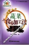 蔬菜食品加工法