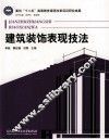 建筑装饰表现技法