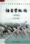语言学概论