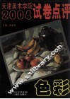 天津美术学院2004试卷点评  色彩