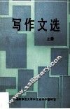 写作文选  上