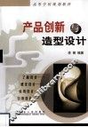 产品创新与造型设计