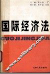 国际经济法