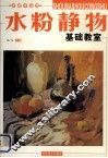 水粉静物基础教室