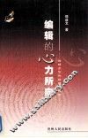 编辑的心力所向  编辑工作和编辑学探索