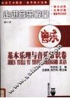 走进音乐殿堂  基本乐理与音乐常识卷