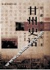甘州史话