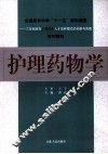 护理药物学