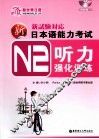 新日本语能力考试N2听力强化训练  适合2010年改革后最新题型